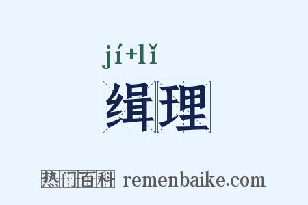 缉理是什么意思的图片
